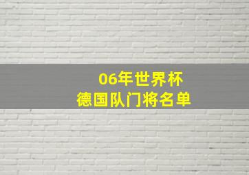 06年世界杯德国队门将名单