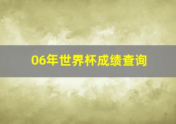 06年世界杯成绩查询