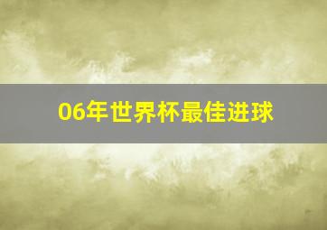 06年世界杯最佳进球