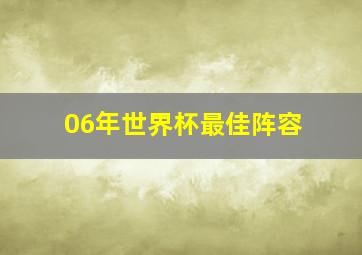 06年世界杯最佳阵容