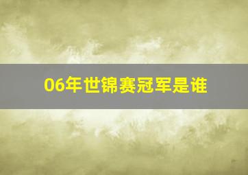 06年世锦赛冠军是谁