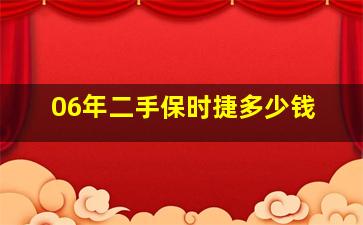 06年二手保时捷多少钱