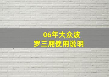 06年大众波罗三厢使用说明