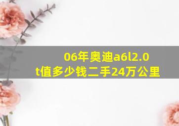 06年奥迪a6l2.0t值多少钱二手24万公里