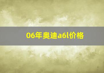 06年奥迪a6l价格