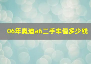 06年奥迪a6二手车值多少钱