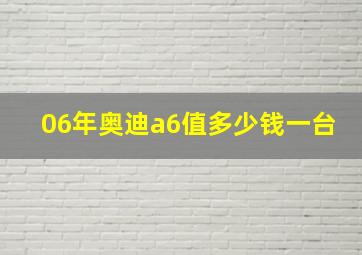 06年奥迪a6值多少钱一台