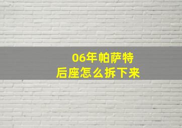 06年帕萨特后座怎么拆下来