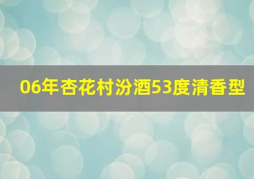 06年杏花村汾酒53度清香型