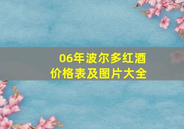 06年波尔多红酒价格表及图片大全