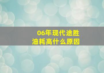 06年现代途胜油耗高什么原因