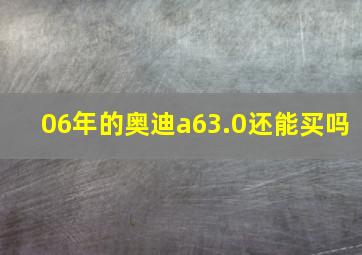 06年的奥迪a63.0还能买吗