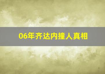 06年齐达内撞人真相