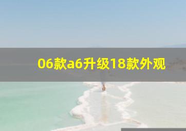 06款a6升级18款外观