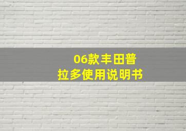 06款丰田普拉多使用说明书