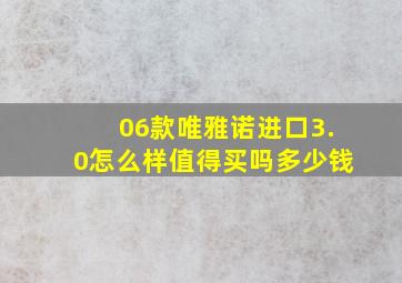 06款唯雅诺进口3.0怎么样值得买吗多少钱