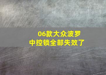 06款大众波罗中控锁全部失效了