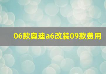 06款奥迪a6改装09款费用