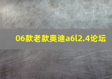 06款老款奥迪a6l2.4论坛