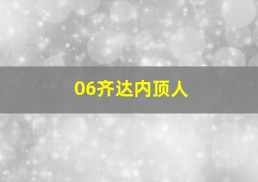 06齐达内顶人