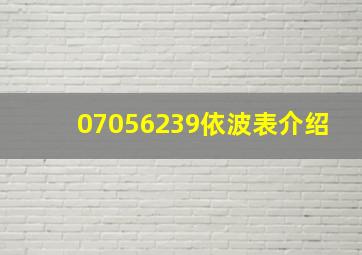 07056239依波表介绍