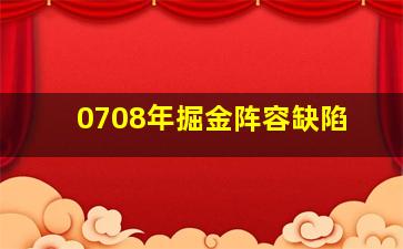 0708年掘金阵容缺陷