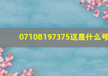 07108197375这是什么号