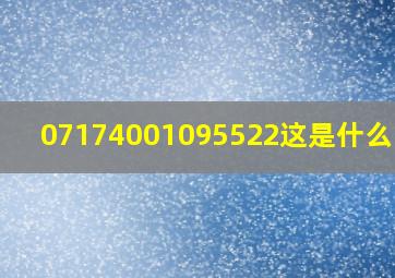 07174001095522这是什么电话