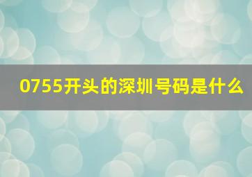 0755开头的深圳号码是什么