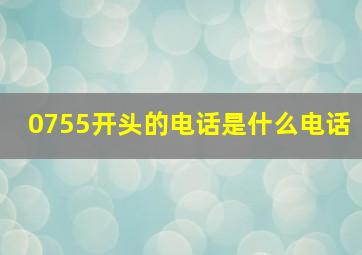 0755开头的电话是什么电话