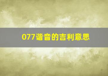 077谐音的吉利意思