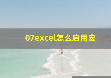 07excel怎么启用宏