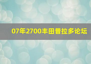 07年2700丰田普拉多论坛