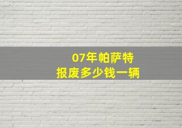 07年帕萨特报废多少钱一辆