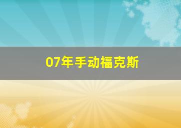 07年手动福克斯