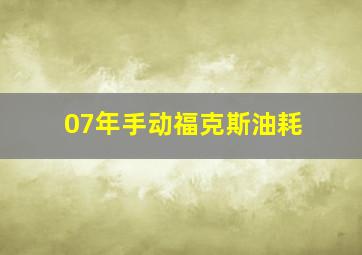 07年手动福克斯油耗