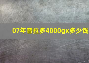 07年普拉多4000gx多少钱