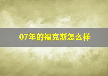 07年的福克斯怎么样