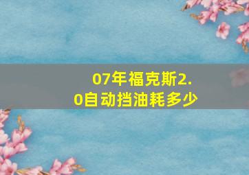 07年福克斯2.0自动挡油耗多少