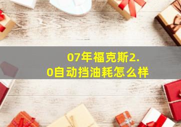 07年福克斯2.0自动挡油耗怎么样