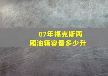 07年福克斯两厢油箱容量多少升