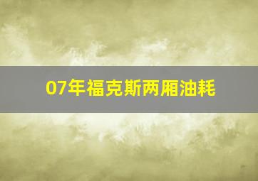 07年福克斯两厢油耗