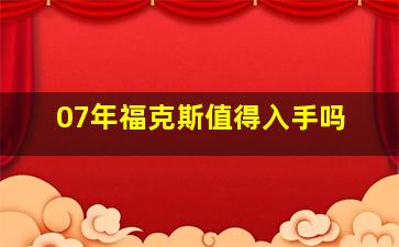 07年福克斯值得入手吗