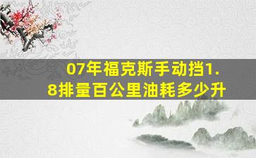 07年福克斯手动挡1.8排量百公里油耗多少升