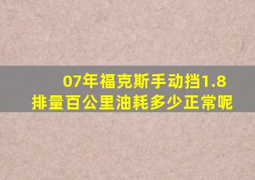 07年福克斯手动挡1.8排量百公里油耗多少正常呢