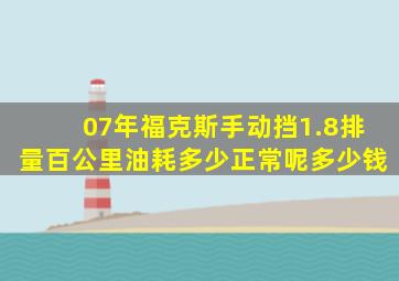 07年福克斯手动挡1.8排量百公里油耗多少正常呢多少钱