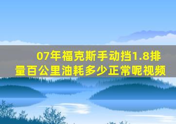 07年福克斯手动挡1.8排量百公里油耗多少正常呢视频