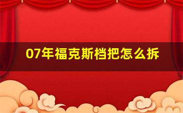 07年福克斯档把怎么拆