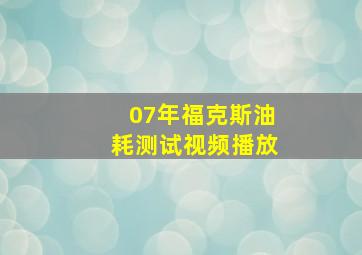 07年福克斯油耗测试视频播放