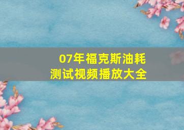 07年福克斯油耗测试视频播放大全